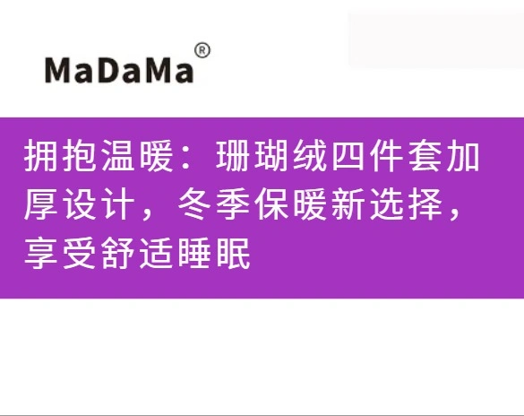 拥抱温暖：珊瑚绒四件套加厚设计，冬季保暖新选择，享受舒适睡眠