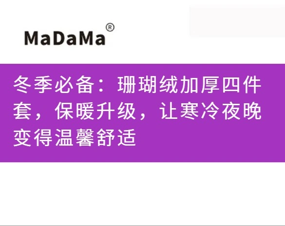 冬季必备：珊瑚绒加厚四件套，保暖升级，让寒冷夜晚变得温馨舒适