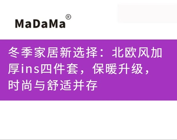 冬季家居新选择：北欧风加厚ins四件套，保暖升级，时尚与舒适并存
