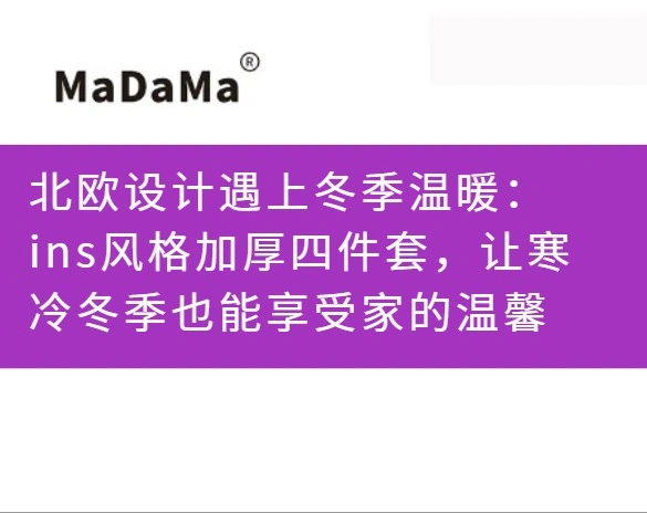 北欧设计遇上冬季温暖：ins风格加厚四件套，让寒冷冬季也能享受家的温馨