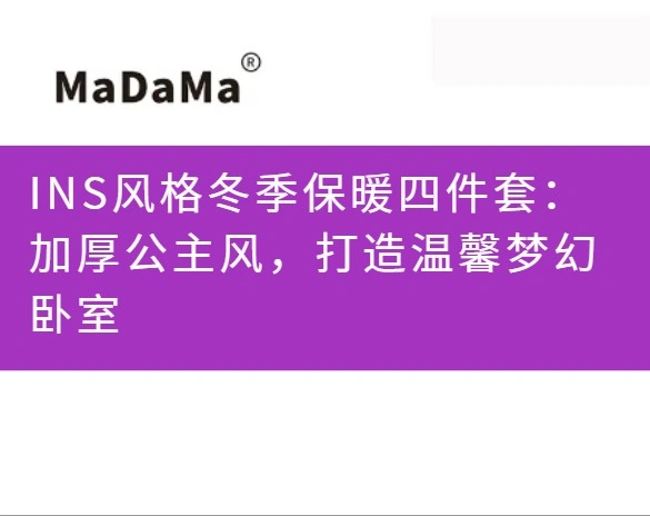 INS风格冬季保暖四件套：加厚公主风，打造温馨梦幻卧室