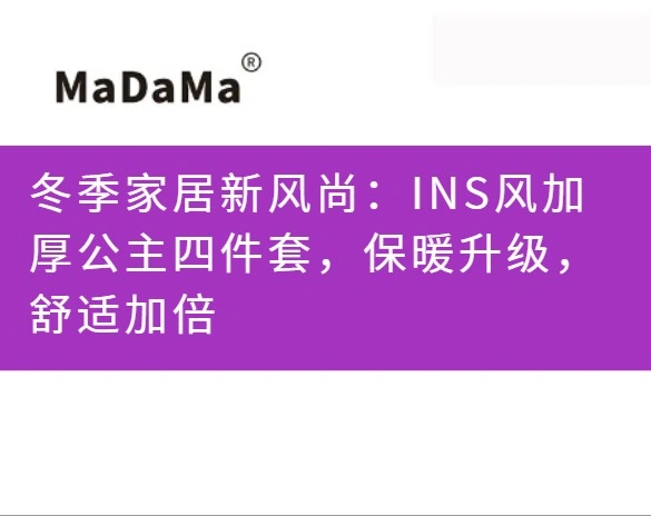 冬季家居新风尚：INS风加厚公主四件套，保暖升级，舒适加倍