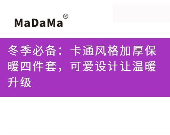 冬季必备：卡通风格加厚保暖四件套，可爱设计让温暖升级