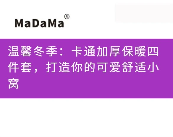 温馨冬季：卡通加厚保暖四件套，打造你的可爱舒适小窝