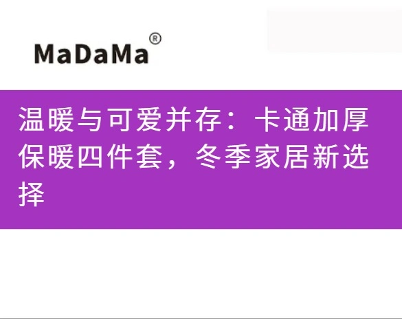 温暖与可爱并存：卡通加厚保暖四件套，冬季家居新选择