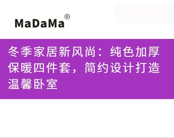 冬季家居新风尚：纯色加厚保暖四件套，简约设计打造温馨卧室