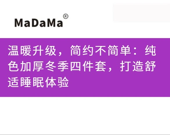 温暖升级，简约不简单：纯色加厚冬季四件套，打造舒适睡眠体验