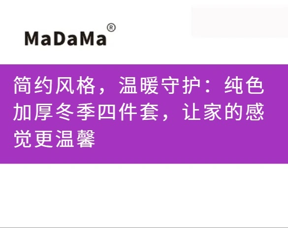简约风格，温暖守护：纯色加厚冬季四件套，让家的感觉更温馨