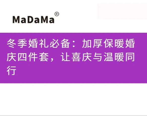 冬季婚礼必备：加厚保暖婚庆四件套，让喜庆与温暖同行
