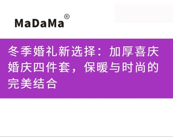 冬季婚礼新选择：加厚喜庆婚庆四件套，保暖与时尚的完美结合