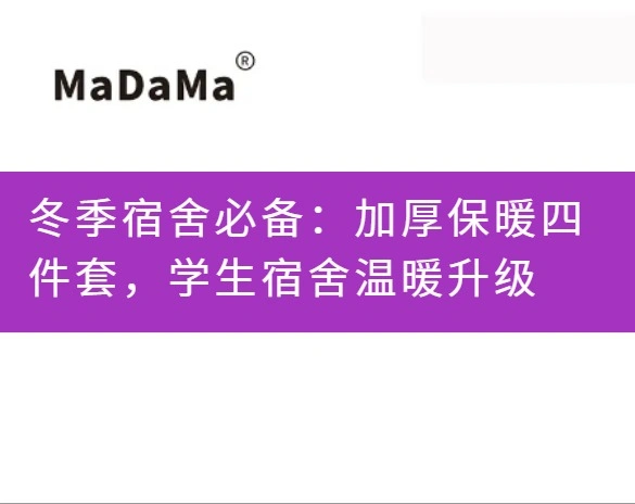 冬季宿舍必备：加厚保暖四件套，学生宿舍温暖升级