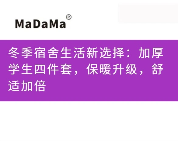 冬季宿舍生活新选择：加厚学生四件套，保暖升级，舒适加倍