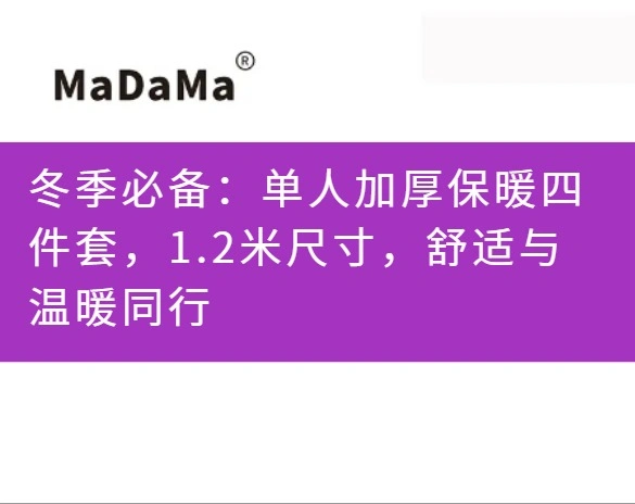 冬季必备：单人加厚保暖四件套，1.2米尺寸，舒适与温暖同行