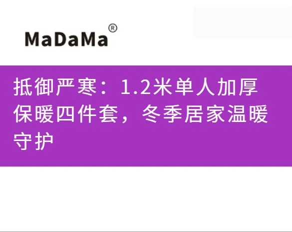 抵御严寒：1.2米单人加厚保暖四件套，冬季居家温暖守护