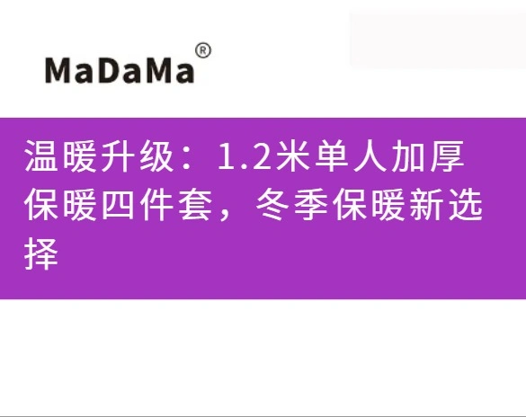 温暖升级：1.2米单人加厚保暖四件套，冬季保暖新选择
