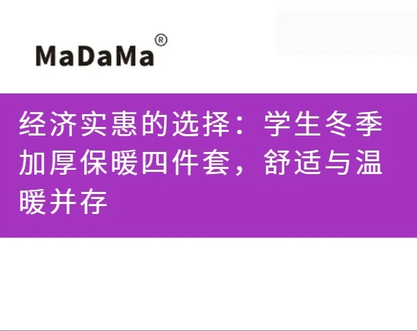 经济实惠的选择：学生冬季加厚保暖四件套，舒适与温暖并存
