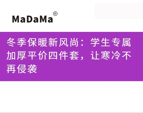 冬季保暖新风尚：学生专属加厚平价四件套，让寒冷不再侵袭