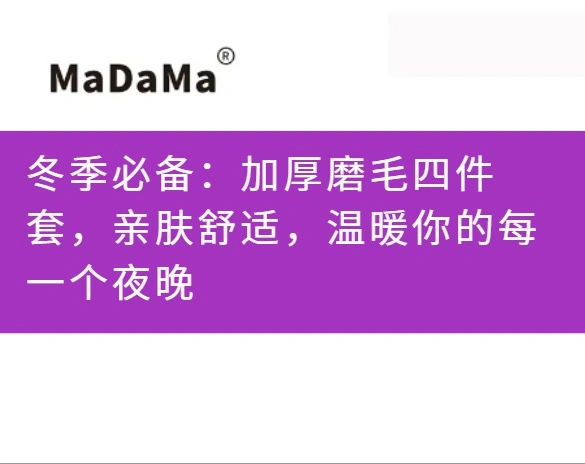 冬季必备：加厚磨毛四件套，亲肤舒适，温暖你的每一个夜晚