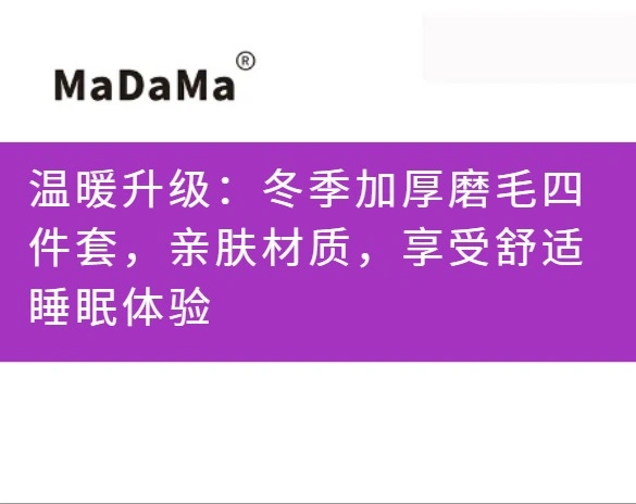 温暖升级：冬季加厚磨毛四件套，亲肤材质，享受舒适睡眠体验