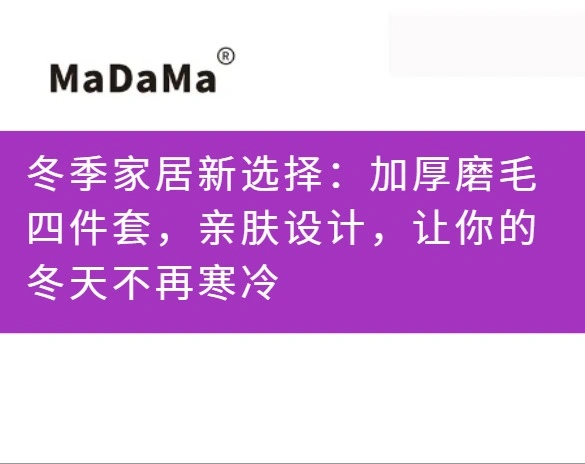 冬季家居新选择：加厚磨毛四件套，亲肤设计，让你的冬天不再寒冷