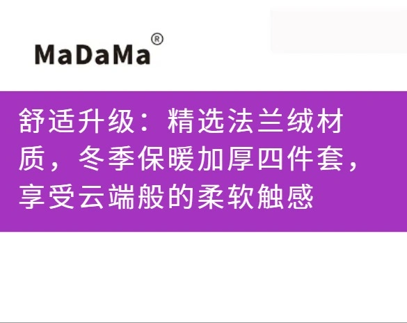 舒适升级：精选法兰绒材质，冬季保暖加厚四件套，享受云端般的柔软触感