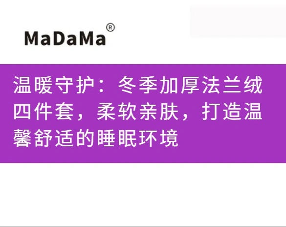 温暖守护：冬季加厚法兰绒四件套，柔软亲肤，打造温馨舒适的睡眠环境