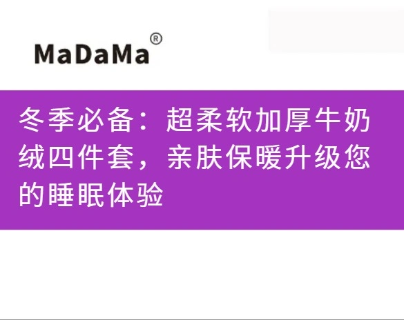 冬季必备：超柔软加厚牛奶绒四件套，亲肤保暖升级您的睡眠体验