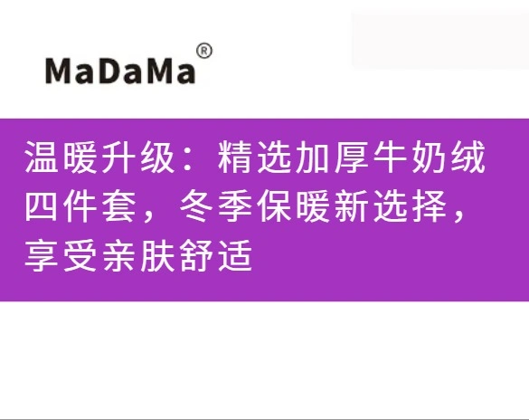 温暖升级：精选加厚牛奶绒四件套，冬季保暖新选择，享受亲肤舒适