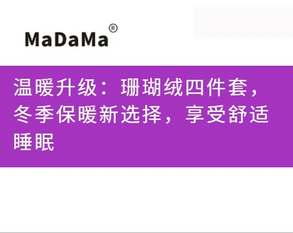 温暖升级：珊瑚绒四件套，冬季保暖新选择，享受舒适睡眠