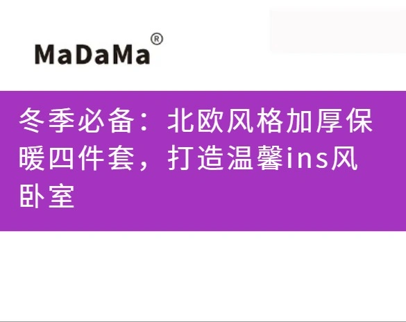 冬季必备：北欧风格加厚保暖四件套，打造温馨ins风卧室