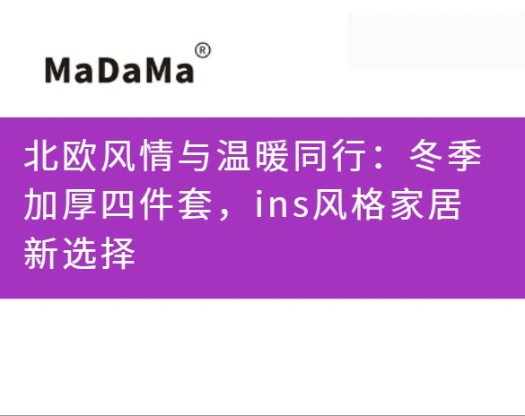 北欧风情与温暖同行：冬季加厚四件套，ins风格家居新选择