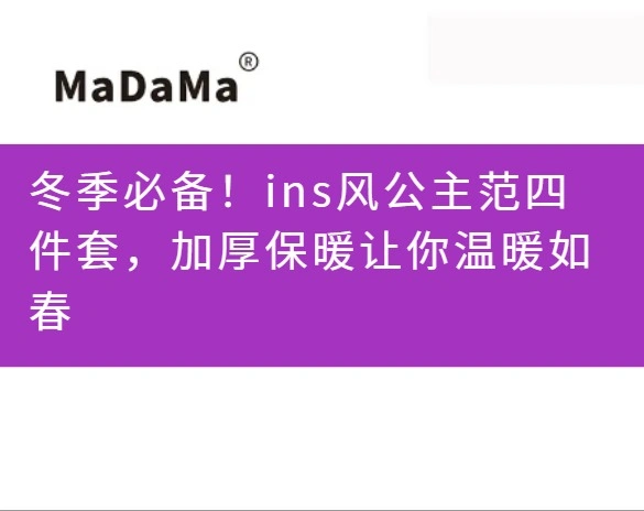 冬季必备！ins风公主范四件套，加厚保暖让你温暖如春
