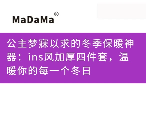 公主梦寐以求的冬季保暖神器：ins风加厚四件套，温暖你的每一个冬日