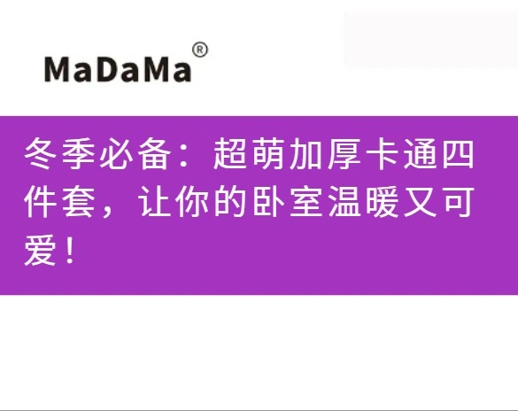 冬季必备：超萌加厚卡通四件套，让你的卧室温暖又可爱！
