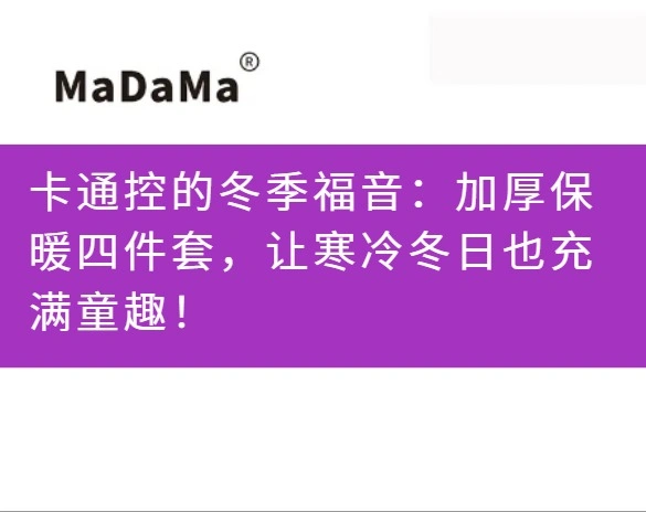 卡通控的冬季福音：加厚保暖四件套，让寒冷冬日也充满童趣！