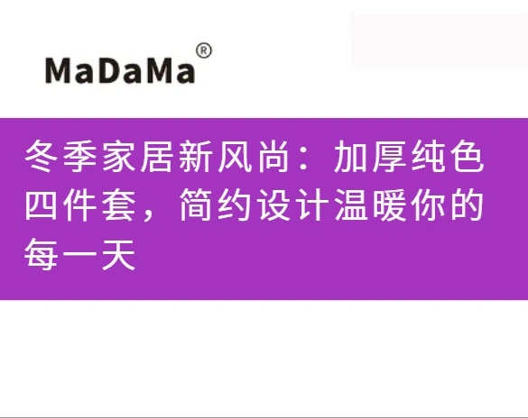冬季家居新风尚：加厚纯色四件套，简约设计温暖你的每一天
