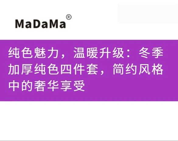 纯色魅力，温暖升级：冬季加厚纯色四件套，简约风格中的奢华享受