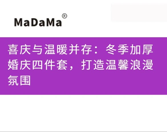 喜庆与温暖并存：冬季加厚婚庆四件套，打造温馨浪漫氛围