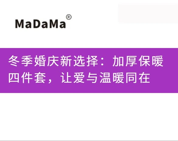 冬季婚庆新选择：加厚保暖四件套，让爱与温暖同在