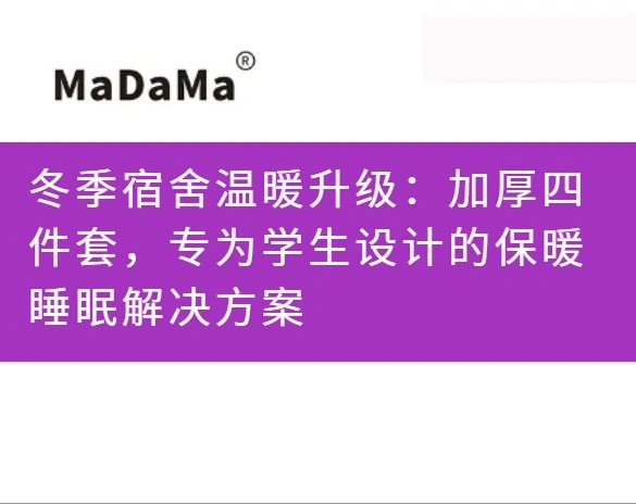 冬季宿舍温暖升级：加厚四件套，专为学生设计的保暖睡眠解决方案