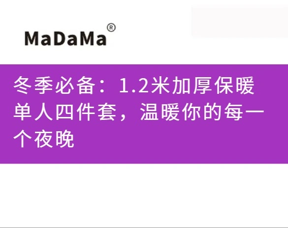 冬季必备：1.2米加厚保暖单人四件套，温暖你的每一个夜晚