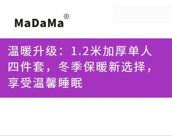 温暖升级：1.2米加厚单人四件套，冬季保暖新选择，享受温馨睡眠