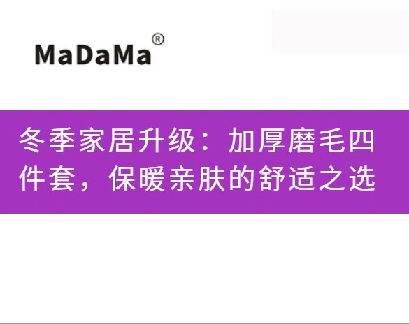 冬季家居升级：加厚磨毛四件套，保暖亲肤的舒适之选