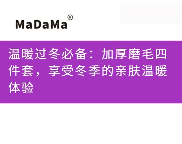 温暖过冬必备：加厚磨毛四件套，享受冬季的亲肤温暖体验