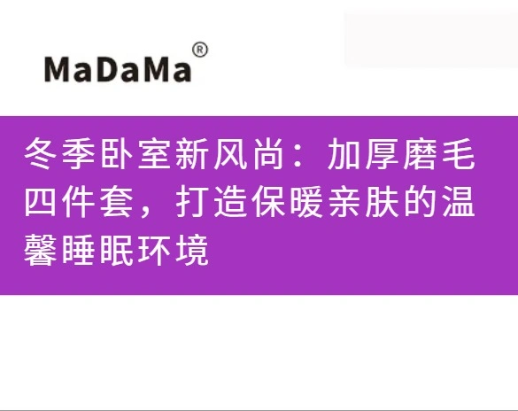 冬季卧室新风尚：加厚磨毛四件套，打造保暖亲肤的温馨睡眠环境
