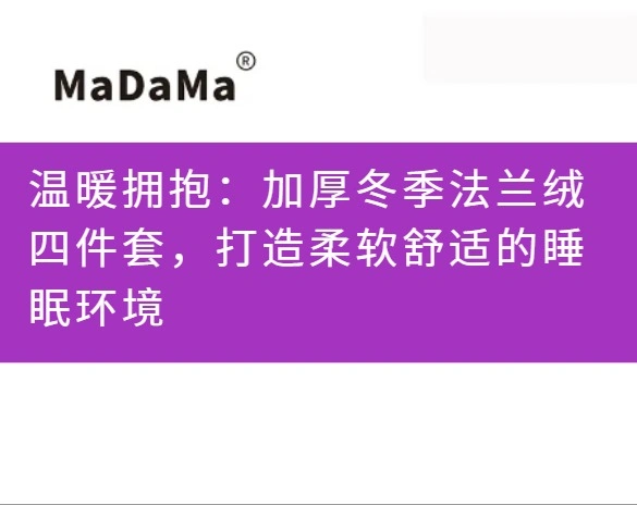 温暖拥抱：加厚冬季法兰绒四件套，打造柔软舒适的睡眠环境