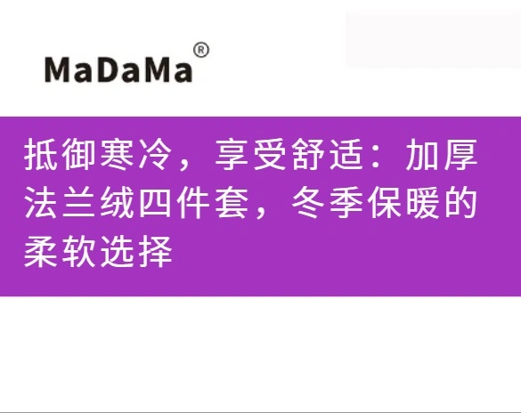 抵御寒冷，享受舒适：加厚法兰绒四件套，冬季保暖的柔软选择