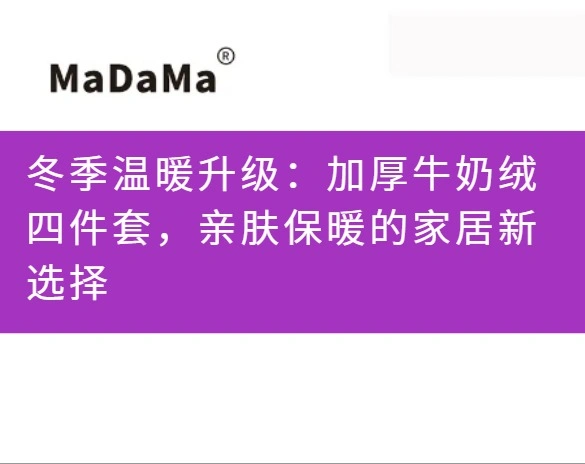 冬季温暖升级：加厚牛奶绒四件套，亲肤保暖的家居新选择