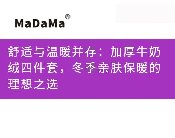 舒适与温暖并存：加厚牛奶绒四件套，冬季亲肤保暖的理想之选