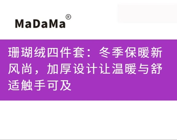 珊瑚绒四件套：冬季保暖新风尚，加厚设计让温暖与舒适触手可及
